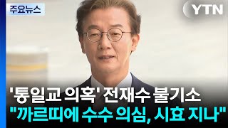 '통일교 금품 의혹' 전재수 불기소...까르띠에 수수 의심, 시효 지나 / YTN