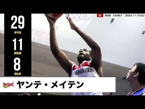 【プレーまとめ】三遠#1 ヤンテ・メイテン｜第8節GAME2｜11.10.2024 プロバスケ (Bリーグ)