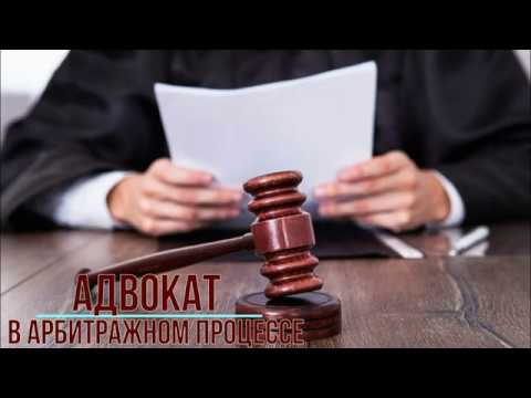 Адвокат в арбитражном процессе