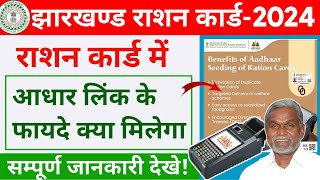 Jharkhand Ration Card Aadhar Link Benefits 2024 | Ration Card Se Aadhar Link Ke Fayde Kya hai 2024