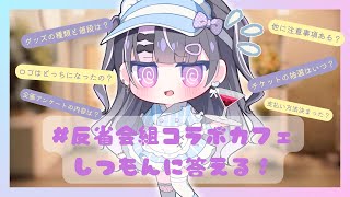 【 #反省会組コラボカフェ 】HANSEIKAIGUMI Direct 2025.5.31【VTuber #北千住千洋 】