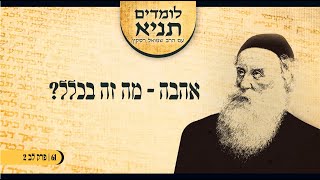 הרב שמואל רסקין | לומדים תניא 61 - אהבה, מה זה בכלל? (פרק לב 2)