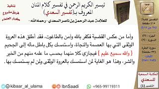 03 من 30\قراءة من تفسير السعدي (حسب الأجزاء)-الجزء (03) - عبد الرحمن بن ناصر السعدي\كبار العلماء image