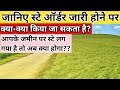 जमीन पर स्टे लगने पर क्या किया जा सकता �