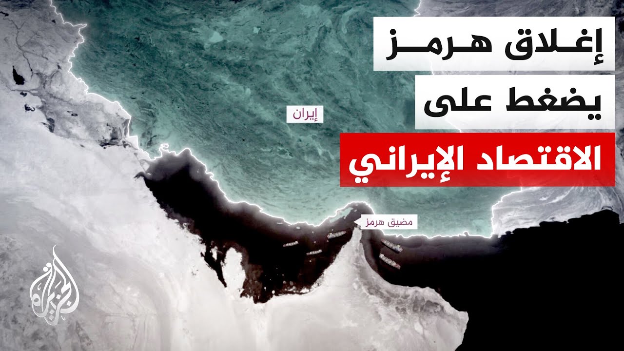 فيديو | اقتصاد إيران يواجه تحديا جديدا مع إغلاق مضيق هرمز