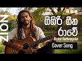 ගිගිරි ගීත රාවේ Gigiri Geetha Rawe Sinhala Reggae Cover Mr Victor Rathnaya