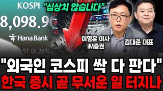 "외국인 코스피 싹 다 판다", 한국 증시 곧 무서운 일 터지나 (이영훈 이사, 김대준 대표/주식특집)