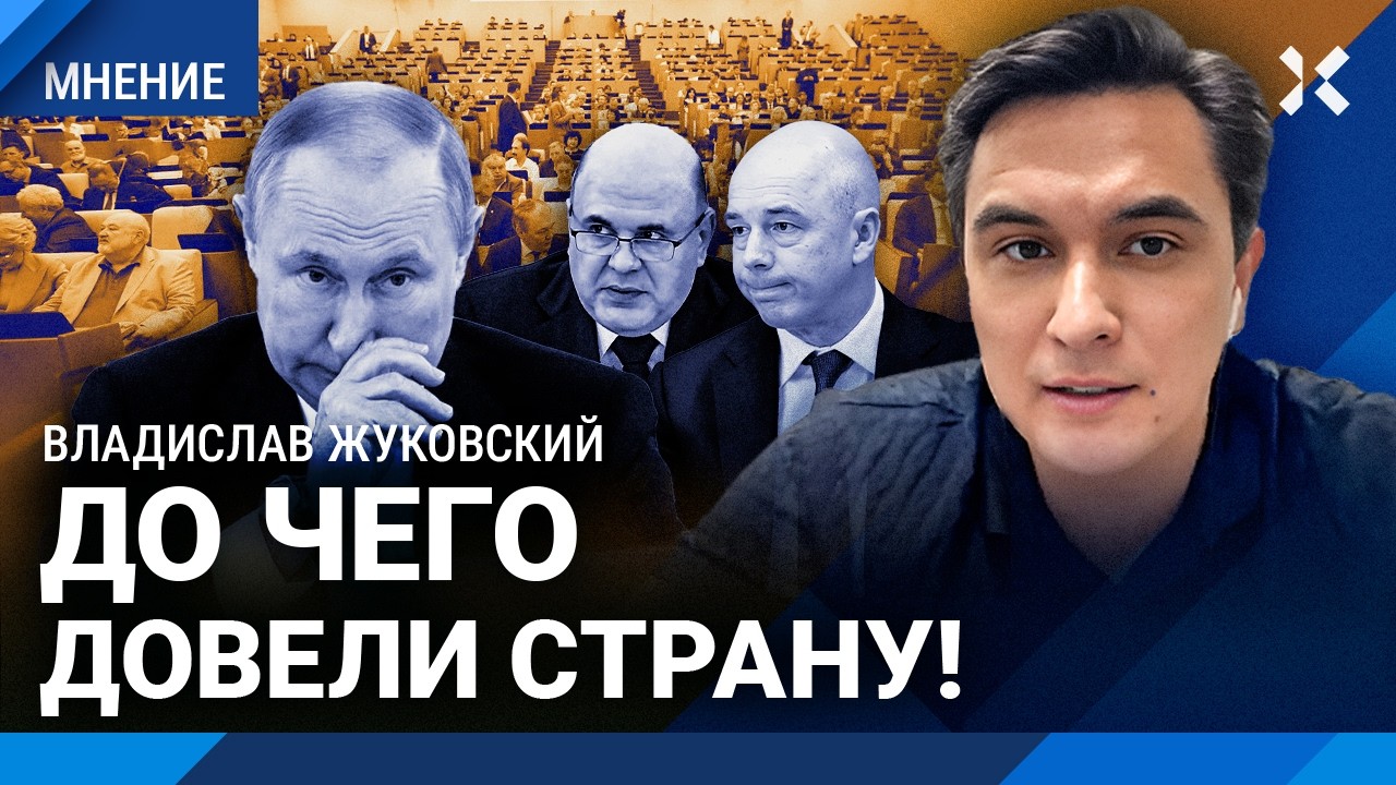 ЖУКОВСКИЙ: Мишустин врет. Как правительство мухлюет с экономикой. Когда взле