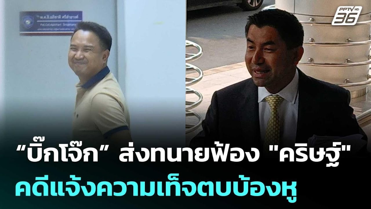 “บิ๊กโจ๊ก” ส่งทนายฟ้อง "คริษฐ์" คดีแจ้งความเท็จตบบ