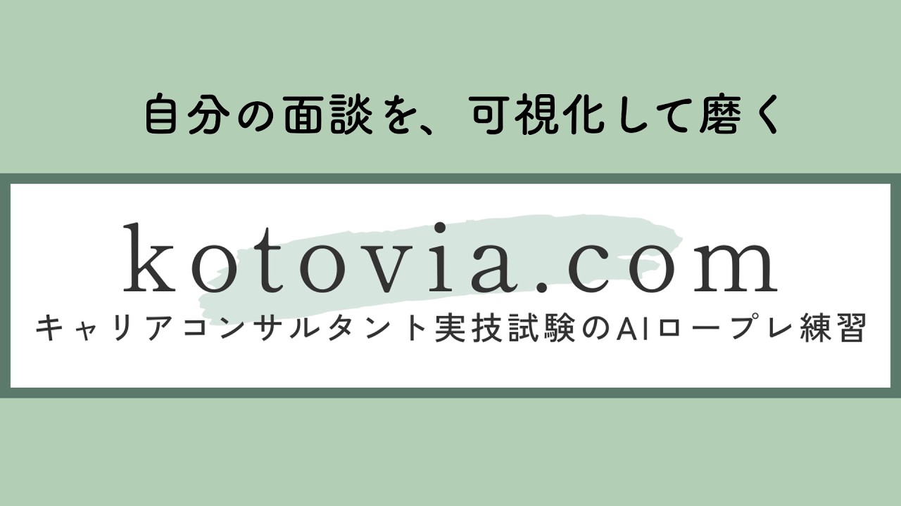 Kotovia ご利用の流れ デモ動画