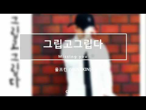 [Official Audio] 울프킨(Wolfkin) - 그립고그립다(missing you)