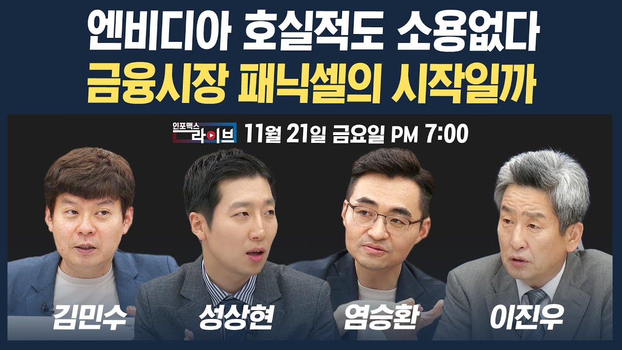 🔴[19시 생방송] 엔비디아 호실적도 소용없다...금융시장 패닉셀의 시작일까 (성상현, 염승환, 김민수) | ?