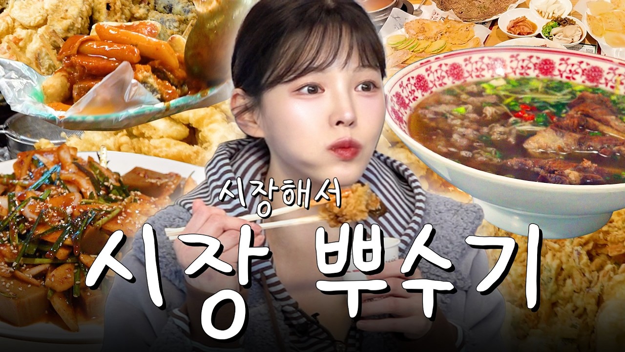 SUB)신당 중앙시장 털었습니다🔥 떡볶이 어묵 쌀국수에 다양한 종류의 전까지! 야외먹방 복킷리스트 Ep.1?
