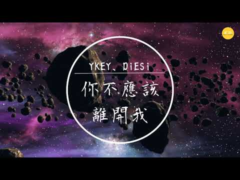 YKEY、DiESi  - 《你不應該離開我》「你給我留下痛苦還要帶走快樂」