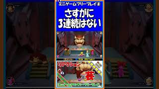 ⑧さすがに3連続はない【マリオパーティ スーパースターズ】【#shorts】