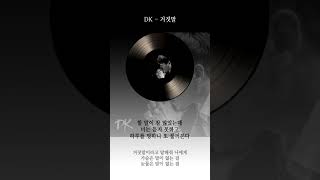DK 거짓말 가사 / DK Lie Lyrics