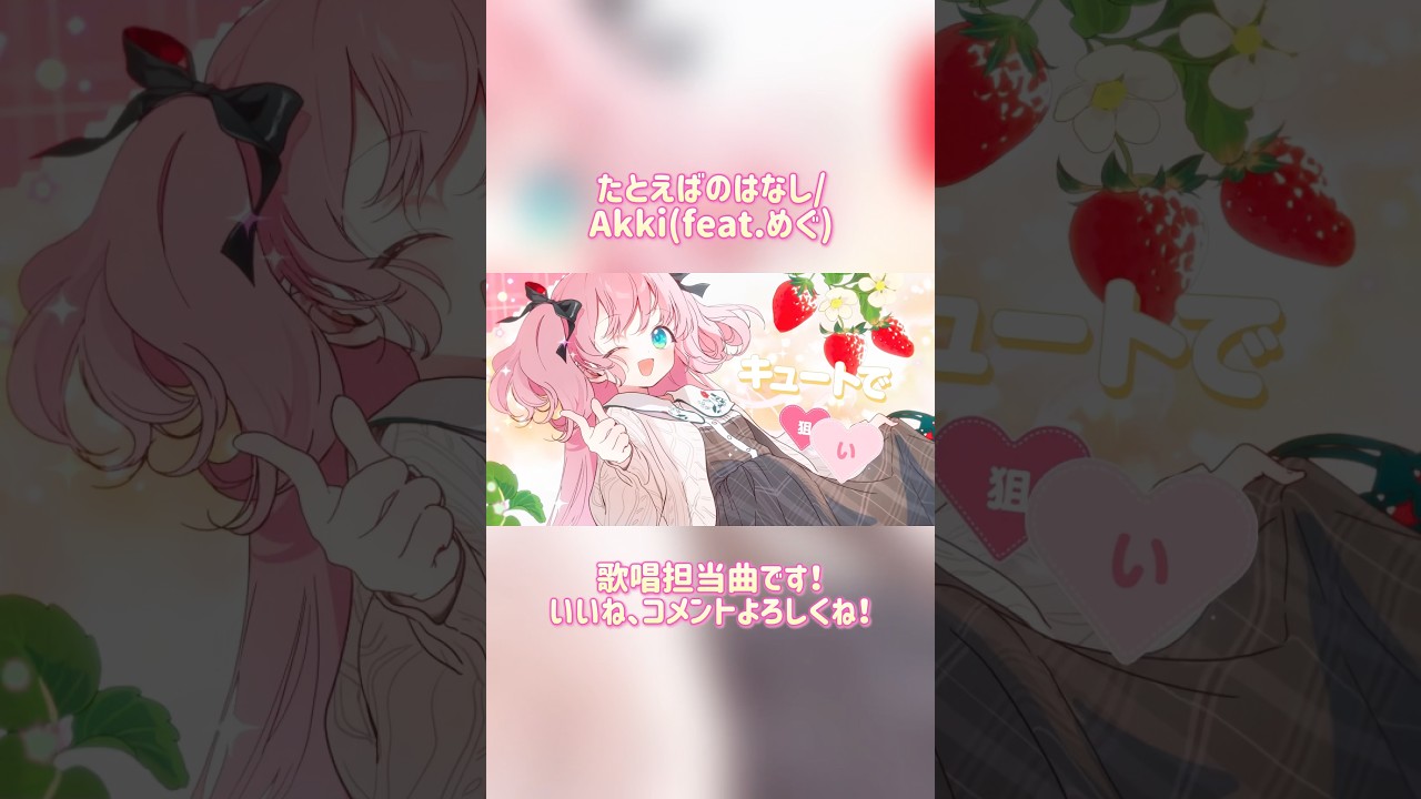 歌唱担当した曲が可愛すぎるっ！！ #オリジナル曲 #shorts #おすすめ #バズれ  #kawaii