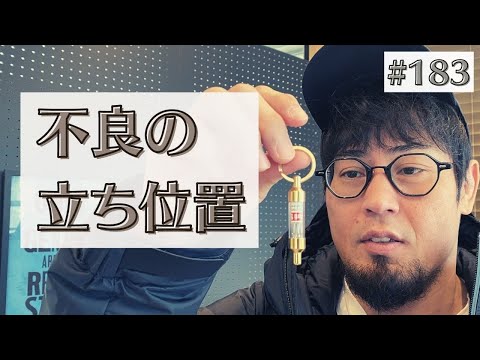 #183 不良の立ち位置｜熊本のとある格闘技道場経営者の独り言