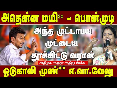 ஸ்டாலின் வாய திறந்தால் சன்டிவி காலி - அதிமுக அமுதா | Admk Amutha speech | Admk Amutha Latest speech