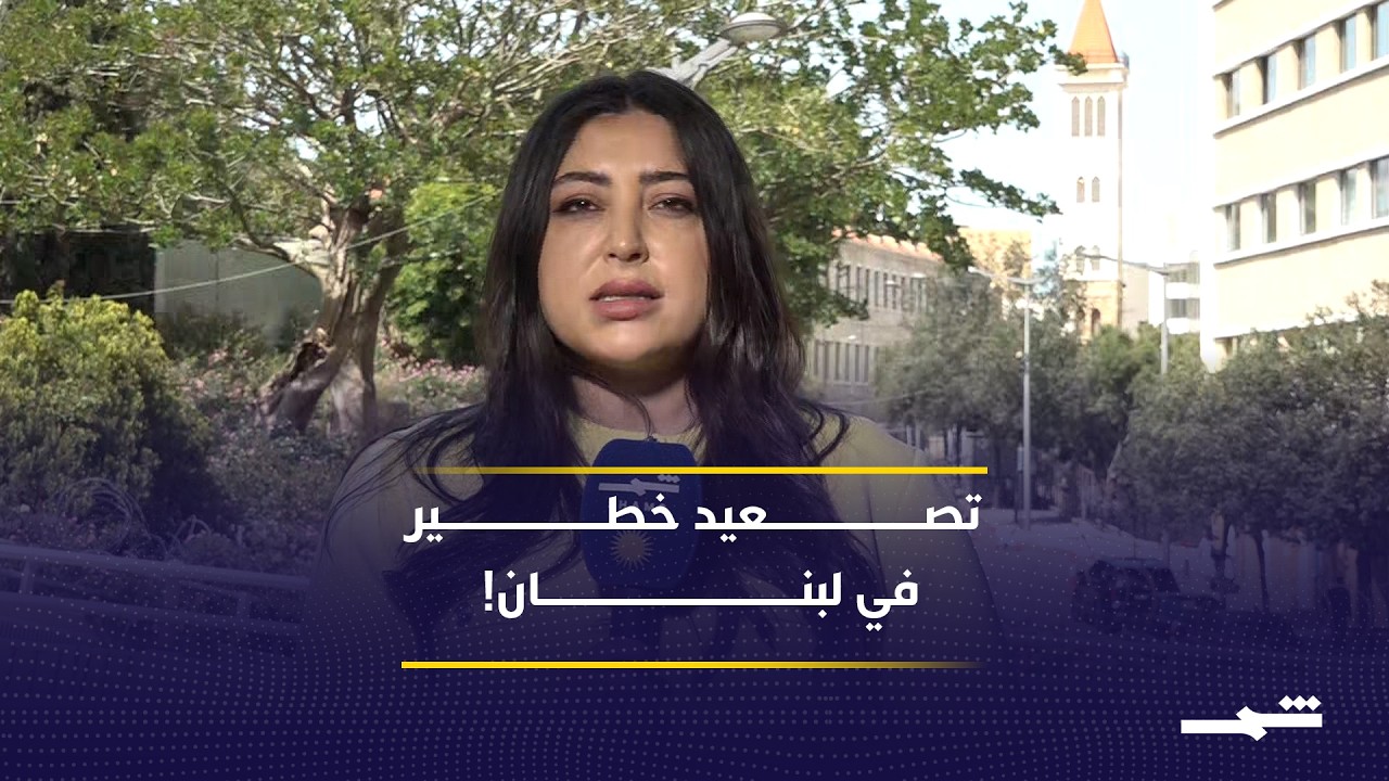 فيديو | تصعيد إسرائيلي في جنوب لبنان وغموض سياسي يلف الاتصالات الأميركية