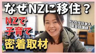 【NZ移住】日本人ママに密着!子育て・英語・ニュージーランド生活のリアル