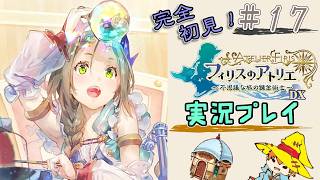 【完全初見】（17）フィリスのアトリエDX実況プレイ　オレの焚火に付き合ってください【Switch版】ネタバレあり