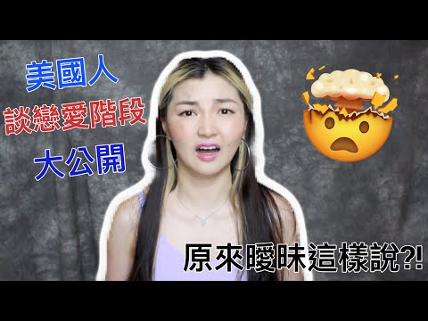 與美國人談戀愛前必知這些！！曖昧英文竟是*****？！要等多久才能等到那三個字？