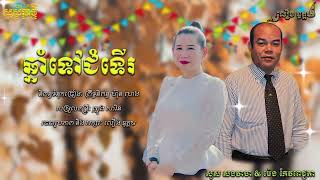 ឆ្នាំទៅជំទើរ || សួស សងវាចា & ម៉េង កែវពេជ្ជតា