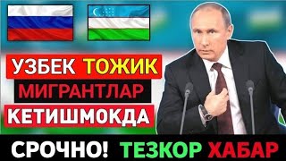 РОССИЯДАН УЗБЕК ТОЖИК КИРГИЗ МИГРАНТЛАР КЕТМОКДА ТАРКАТИНГ