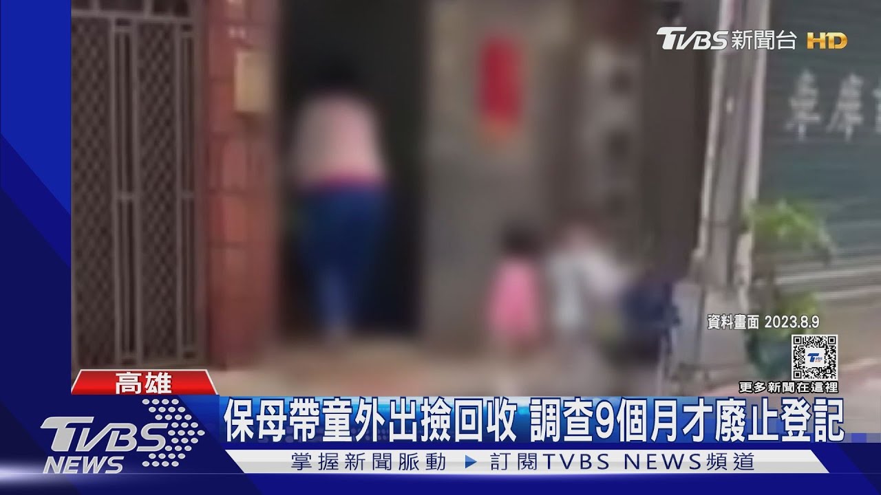 保母帶童撿回收資格被撤 中央地方未同步