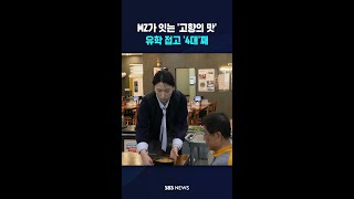 MZ가 잇는 '고향의 맛'..유학 접고 '4대'째 #shorts