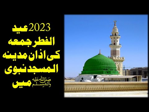 Eid ul Fitr Juma Azan Madina al Masjid an Nabawi 2023 | Mali Speaks