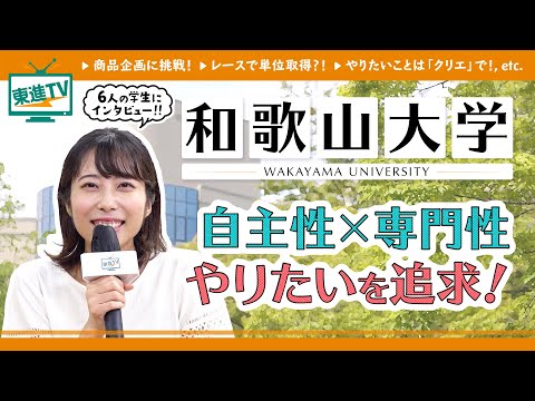 コンピュータ理工学科 【和歌山大学】紀伊半島で自主性と教養を育む4年間！学生たちが語る魅力とは？【東進】
