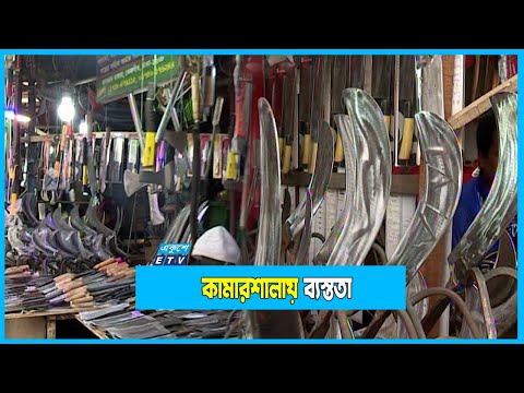 কাঁচামালের দাম বৃদ্ধি; বাড়তি অর্থ গুণতে হচ্ছে কামারপাড়ায়