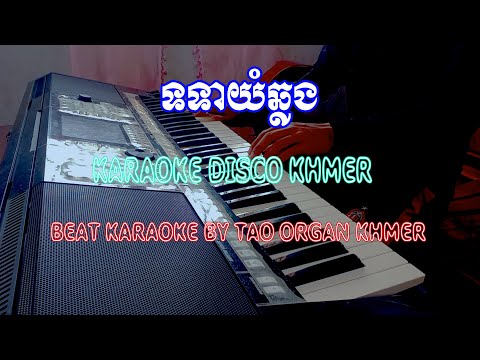 Karaoke Disco Khmer ​​|| Tor Tear Yum Chlong || ទទាយំឆ្លង || Tạo Organ Khmer