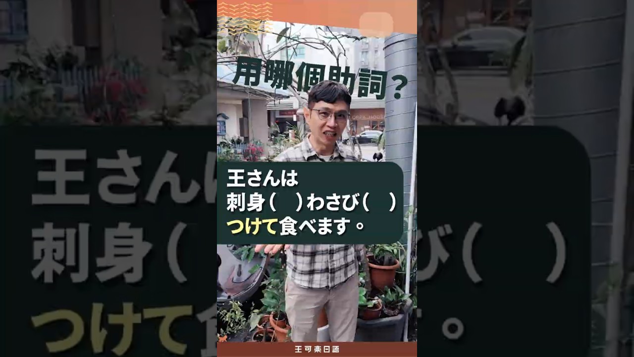 【王可樂日語】｜王さんは刺身（　）わさび（　）つけて食べます。｜（#學日文 #文法 #shorts ）