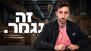 זה נגמר ! ( עצוב ממש )