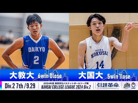 流通学科 【Div.2/7th/9.29】大阪教育大学vs大阪国際大学［2024リーグ/関西学生バスケットボール2部リーグ戦］