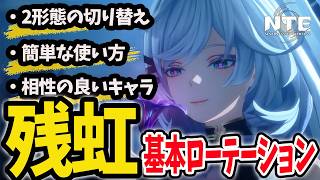本日実装の残虹は引くべき？基本と簡単な使い方、ローテーションについて解説します。【NTENeverness to Everness】#NTE #NTEcreator