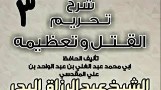 صورة 03 - شرح تحريم القتل وتعظيمه لعبد الغني المقدسي  الشيخ عبد الرزاق البدر