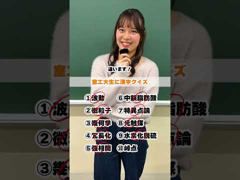 【理系しか読めない!?難読漢字クイズ①】室工大生は読めて当たり前⁉️用語の説明もしてもらいました❗️#受験 #shorts #大学 #大学生 #大学生活 ##大学生の1日 #室蘭工業大学