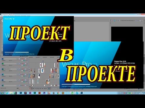 Sony Vegas Pro 13 - как открыть проект в проекте