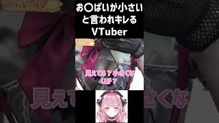 お〇ぱいが小さいといわれてキレる甘神すう #shorts #vtuber切り抜き #深層組 #深層組切り抜き #甘神すう