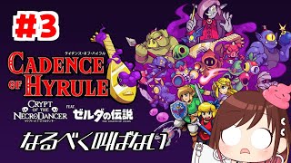 なるべく叫ばない！【ケイデンス・オブ・ハイラル】 #おはようvtuber  #3