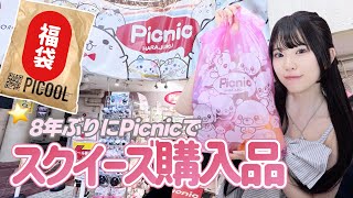 大人気店スクイーズ店でスクイーズと福袋を買ったらとんでもないのが出てきた....！「原宿竹下通りPicnic