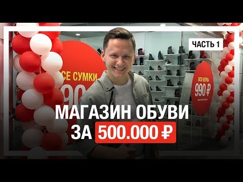 , title : 'Как открыть МАГАЗИН ОБУВИ С НУЛЯ и окупить его за 3 дня?'