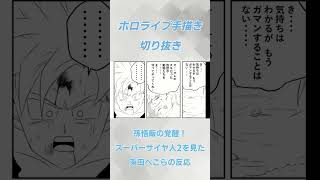 【漫画】孫悟飯の覚醒スーパーサイヤ人2を見た兎田ぺこらの反応【ホロライブ切り抜き】 #ホロライブ切り抜き #ホロライブ  #兎田ぺこら