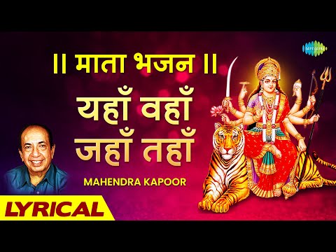 || माता भजन || यहाँ वहाँ जहाँ तहाँ | Yahan Wahan Jahan Tahan | Mahendra Kapoor | Mata Bhajan