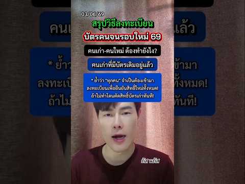 วิธีลงทะเบียน \บัตรคนจนรอบใหม่ 69\ คนเก่า-คนใหม่ ต้องทำยังไง #บัตรสวัสดิการแห่งรัฐ #บัตรคนจน #news