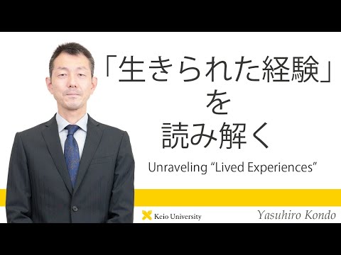 慶應義塾研究者紹介動画「「生きられた経験」を読み解く／Unraveling “Lived Experiences”」慶應義塾大学法学部・近藤康裕准教授